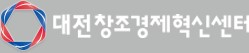 대전창조경제혁신센터